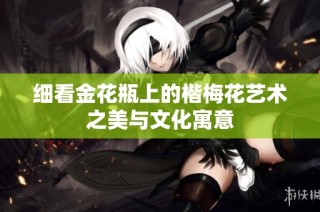 细看金花瓶上的楷梅花艺术之美与文化寓意