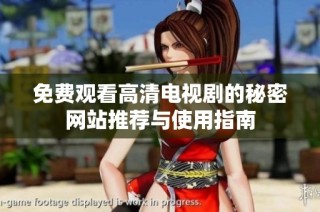 免费观看高清电视剧的秘密网站推荐与使用指南