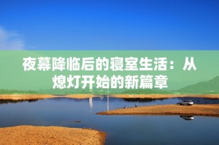 夜幕降临后的寝室生活：从熄灯开始的新篇章