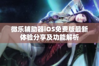 微乐辅助器iOS免费版最新体验分享及功能解析