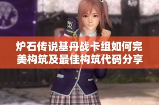炉石传说基丹战卡组如何完美构筑及最佳构筑代码分享