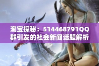 淘宝探秘：514468791QQ群引发的社会新闻话题解析