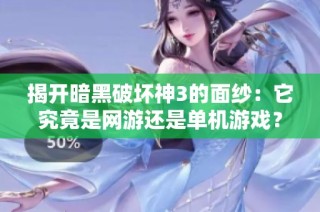 揭开暗黑破坏神3的面纱：它究竟是网游还是单机游戏？