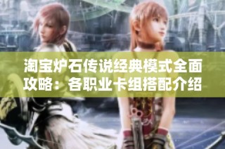 淘宝炉石传说经典模式全面攻略：各职业卡组搭配介绍