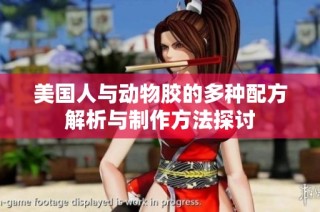 美国人与动物胶的多种配方解析与制作方法探讨