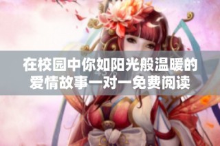 在校园中你如阳光般温暖的爱情故事一对一免费阅读