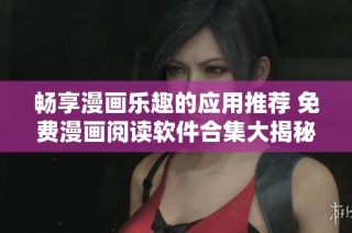 畅享漫画乐趣的应用推荐 免费漫画阅读软件合集大揭秘