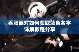 香肠派对如何获取蓝色名字详解教程分享