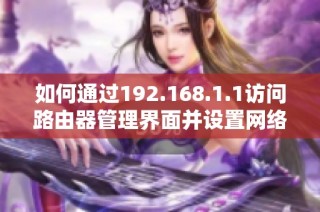 如何通过192.168.1.1访问路由器管理界面并设置网络配置