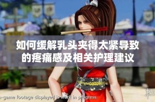 如何缓解乳头夹得太紧导致的疼痛感及相关护理建议