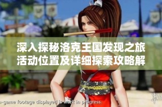 深入探秘洛克王国发现之旅活动位置及详细探索攻略解析
