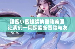 甜蜜小蜜蜂续集登陆美国 让我们一同探索新冒险与友情