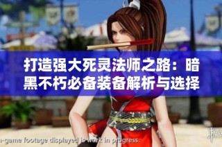 打造强大死灵法师之路：暗黑不朽必备装备解析与选择技巧