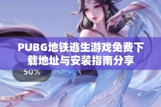 PUBG地铁逃生游戏免费下载地址与安装指南分享