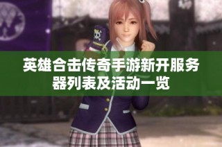 英雄合击传奇手游新开服务器列表及活动一览