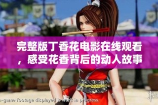 完整版丁香花电影在线观看，感受花香背后的动人故事与情感交织