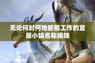 无论何时何地都能工作的宜居小镇名称揭晓