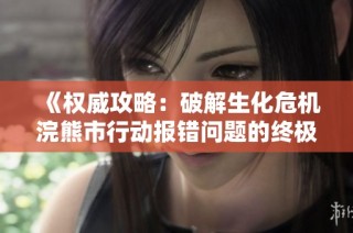 《权威攻略：破解生化危机浣熊市行动报错问题的终极指南》