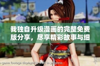 我独自升级漫画的完整免费版分享，尽享精彩故事与细腻画风