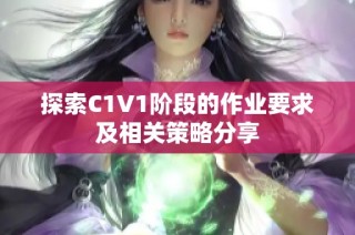 探索C1V1阶段的作业要求及相关策略分享