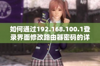 如何通过192.168.100.1登录界面修改路由器密码的详细步骤