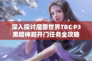 深入探讨魔兽世界TBC P3黑暗神殿开门任务全攻略