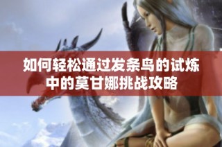 如何轻松通过发条鸟的试炼中的莫甘娜挑战攻略