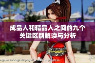 成品人和精品人之间的九个关键区别解读与分析