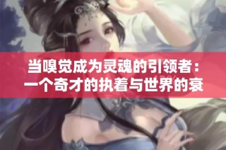 当嗅觉成为灵魂的引领者：一个奇才的执着与世界的衰败传说