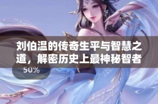 刘伯温的传奇生平与智慧之道，解密历史上最神秘智者的真实面貌