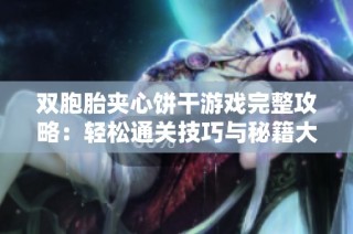 双胞胎夹心饼干游戏完整攻略：轻松通关技巧与秘籍大汇总