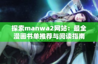 探索manwa2网站：最全漫画书单推荐与阅读指南