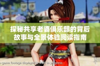探秘共享老婆俱乐部的背后故事与全景体验阅读指南