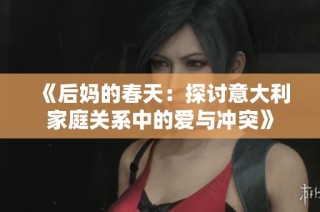 《后妈的春天：探讨意大利家庭关系中的爱与冲突》