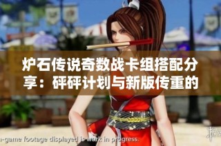 炉石传说奇数战卡组搭配分享：砰砰计划与新版传重的攻略解析