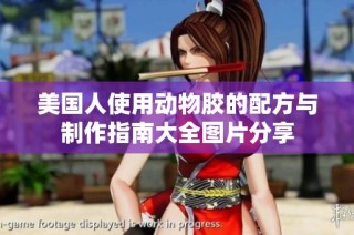 美国人使用动物胶的配方与制作指南大全图片分享