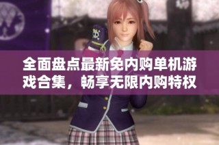 全面盘点最新免内购单机游戏合集，畅享无限内购特权的游戏体验