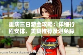 重庆三日游全攻略：详细行程安排、美食推荐及避免踩雷经验分享