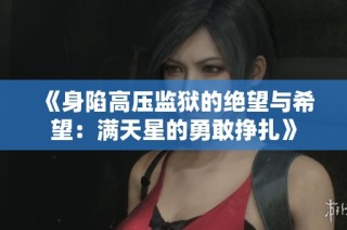 《身陷高压监狱的绝望与希望：满天星的勇敢挣扎》