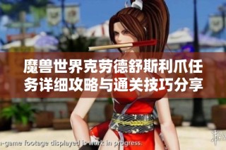 魔兽世界克劳德舒斯利爪任务详细攻略与通关技巧分享