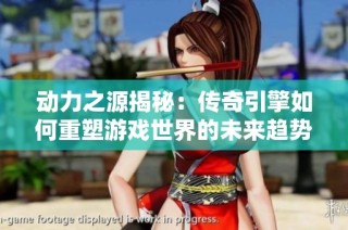 动力之源揭秘：传奇引擎如何重塑游戏世界的未来趋势