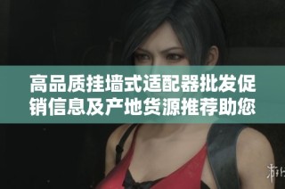高品质挂墙式适配器批发促销信息及产地货源推荐助您快速采购