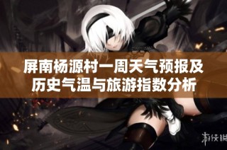 屏南杨源村一周天气预报及历史气温与旅游指数分析