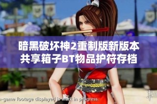 暗黑破坏神2重制版新版本共享箱子BT物品护符存档全攻略与下载方法