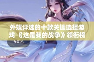 外媒评选的十款关键选择游戏 《这是我的战争》领衔榜单