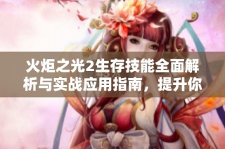 火炬之光2生存技能全面解析与实战应用指南，提升你的游戏体验