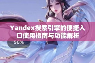 Yandex搜索引擎的便捷入口使用指南与功能解析