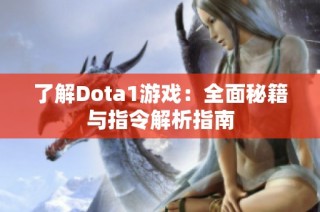 了解Dota1游戏：全面秘籍与指令解析指南