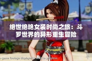 绝世绝艳女装时尚之旅：斗罗世界的异形重生冒险