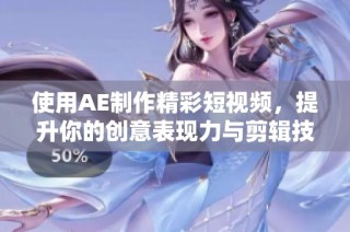使用AE制作精彩短视频，提升你的创意表现力与剪辑技能